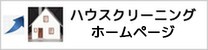 グローバー ハウスクリーニングサービス